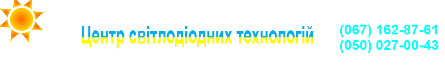 Центр світлодіодних технологій